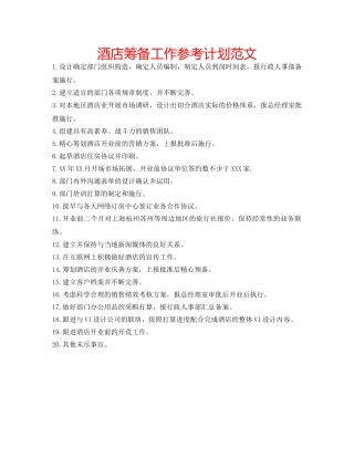 酒店筹备工作参考计划范文 