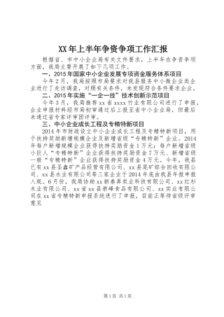 XX年上半年争资争项工作汇报