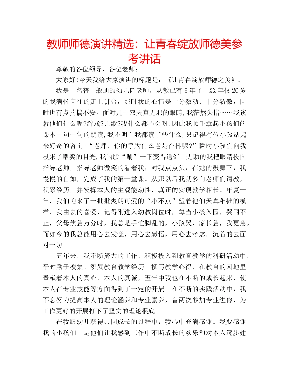 教师师德演讲精选让青春绽放师德美 _第1页