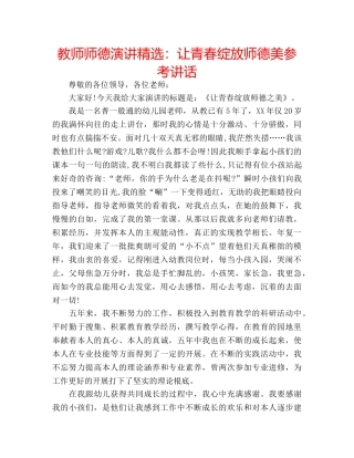 教师师德演讲精选让青春绽放师德美 