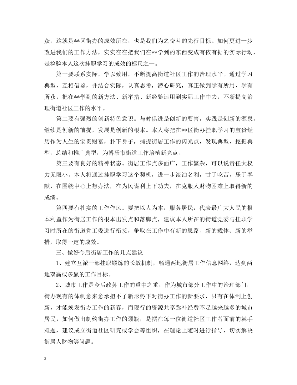 街道社区挂职的学习心得体会 _第3页