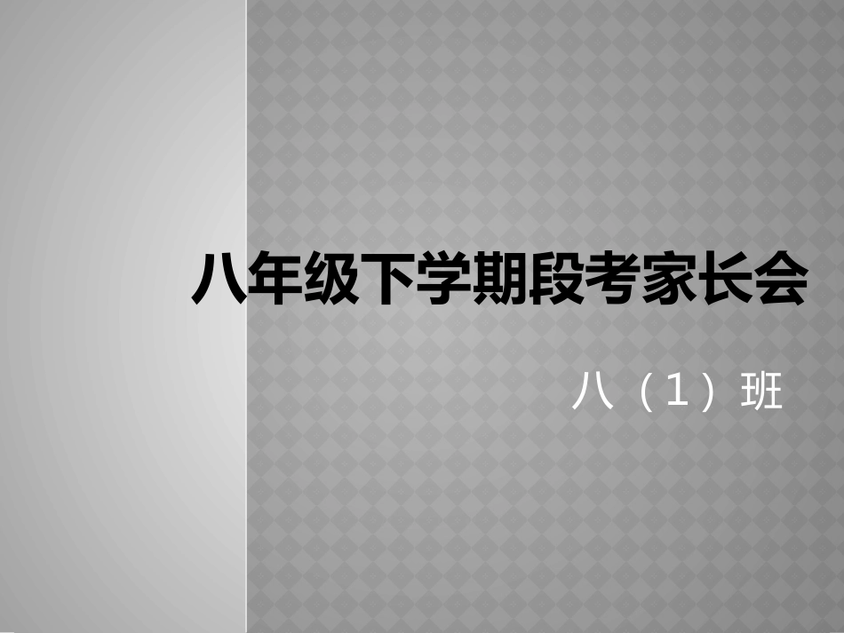 八年级下学期段考家长会_第1页