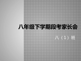 八年级下学期段考家长会