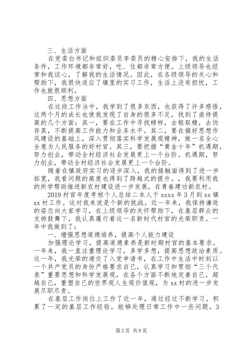 20XX年村官年度考核个人总结_第2页