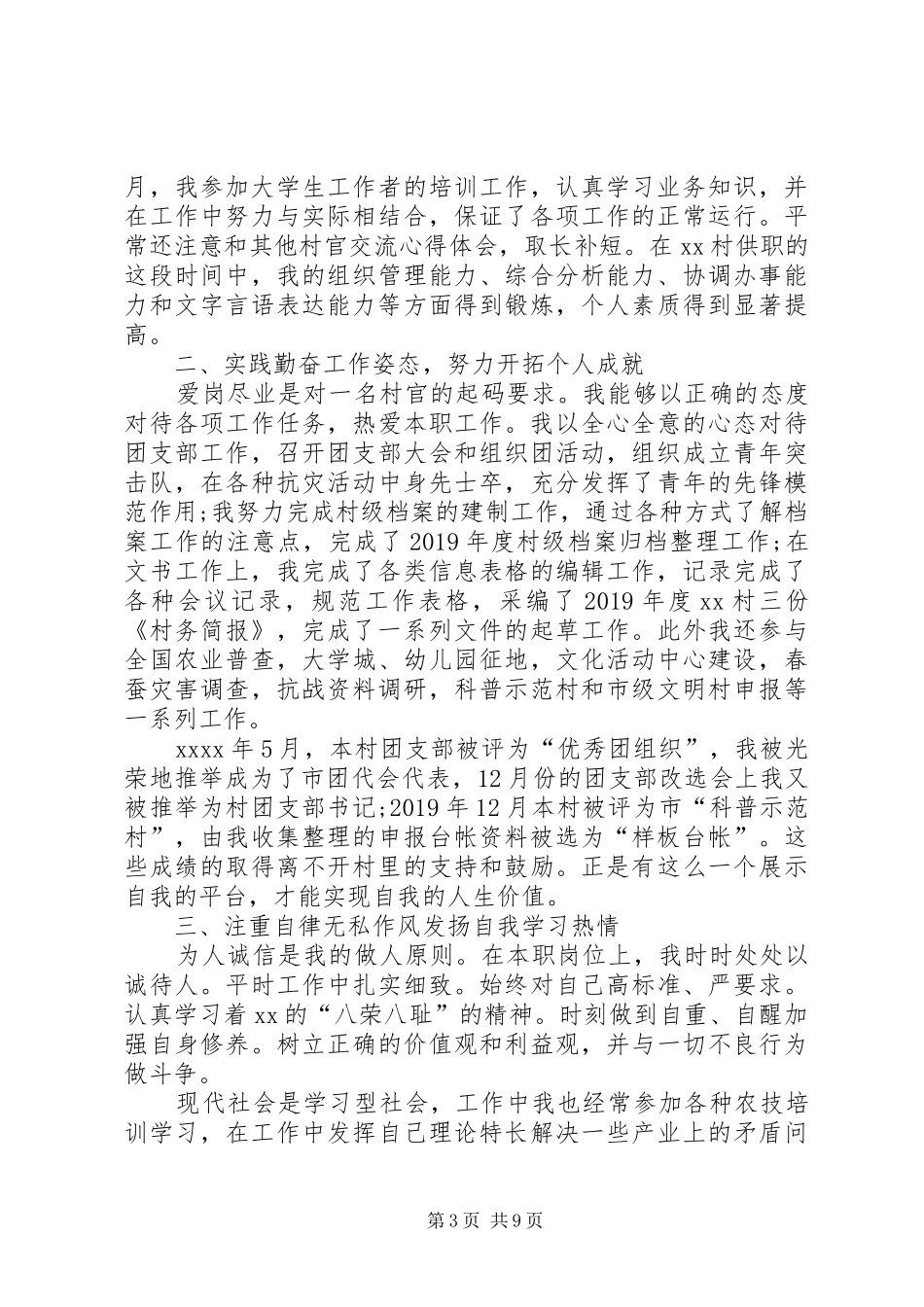 20XX年村官年度考核个人总结_第3页