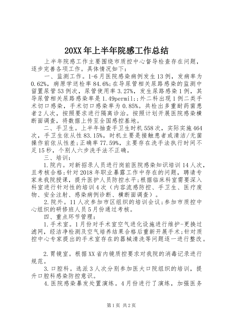 20XX年上半年院感工作总结 _第1页