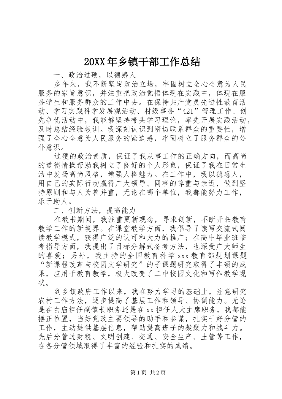 20XX年乡镇干部工作总结 _第1页