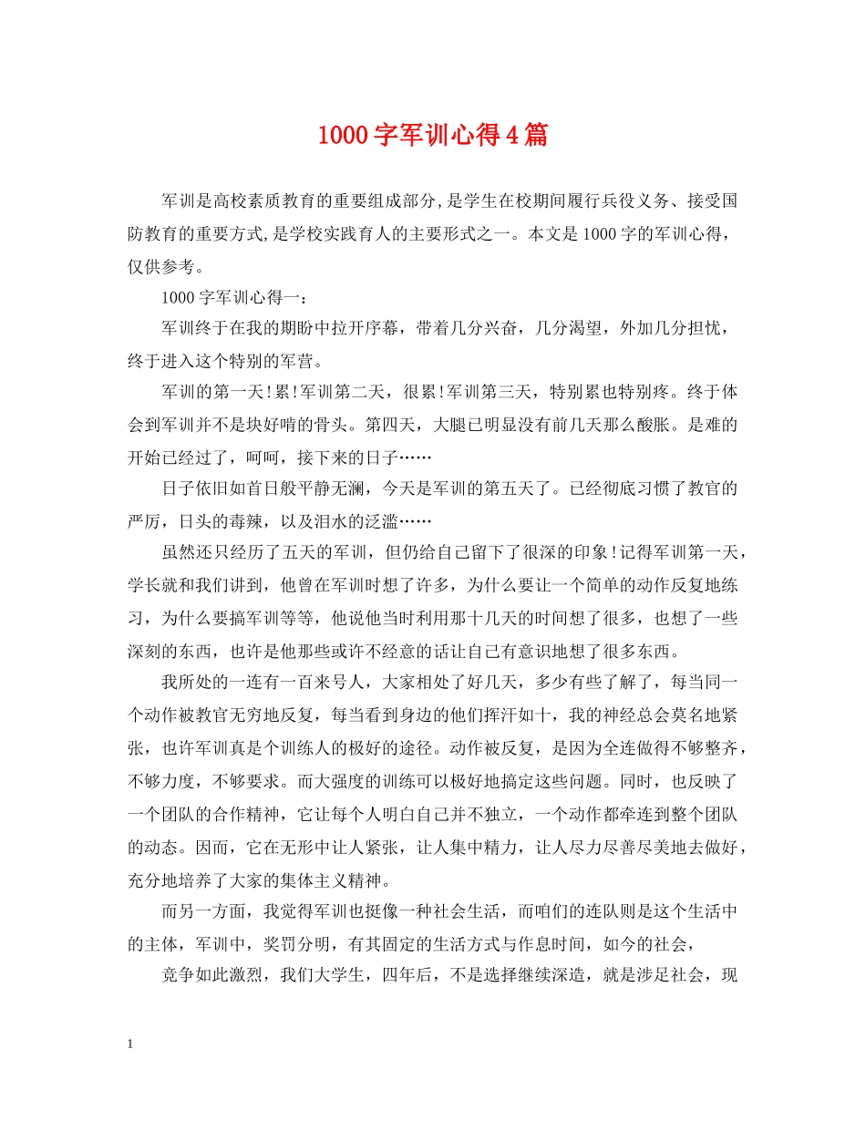 1000字军训心得4篇_第1页