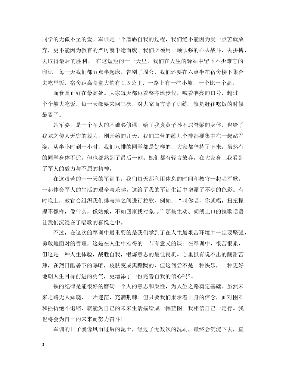 1000字军训心得4篇_第3页