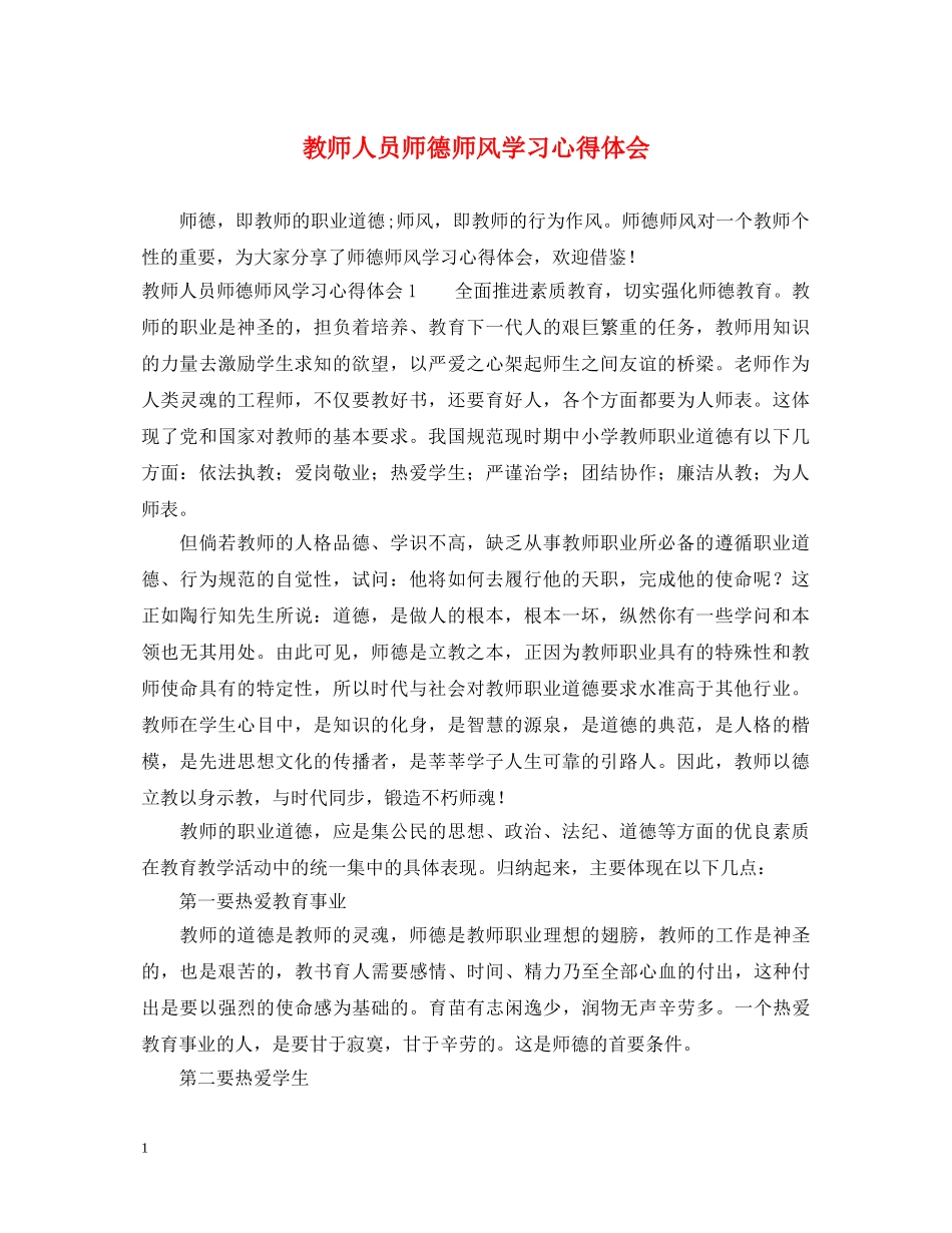 教师人员师德师风学习心得体会 _第1页