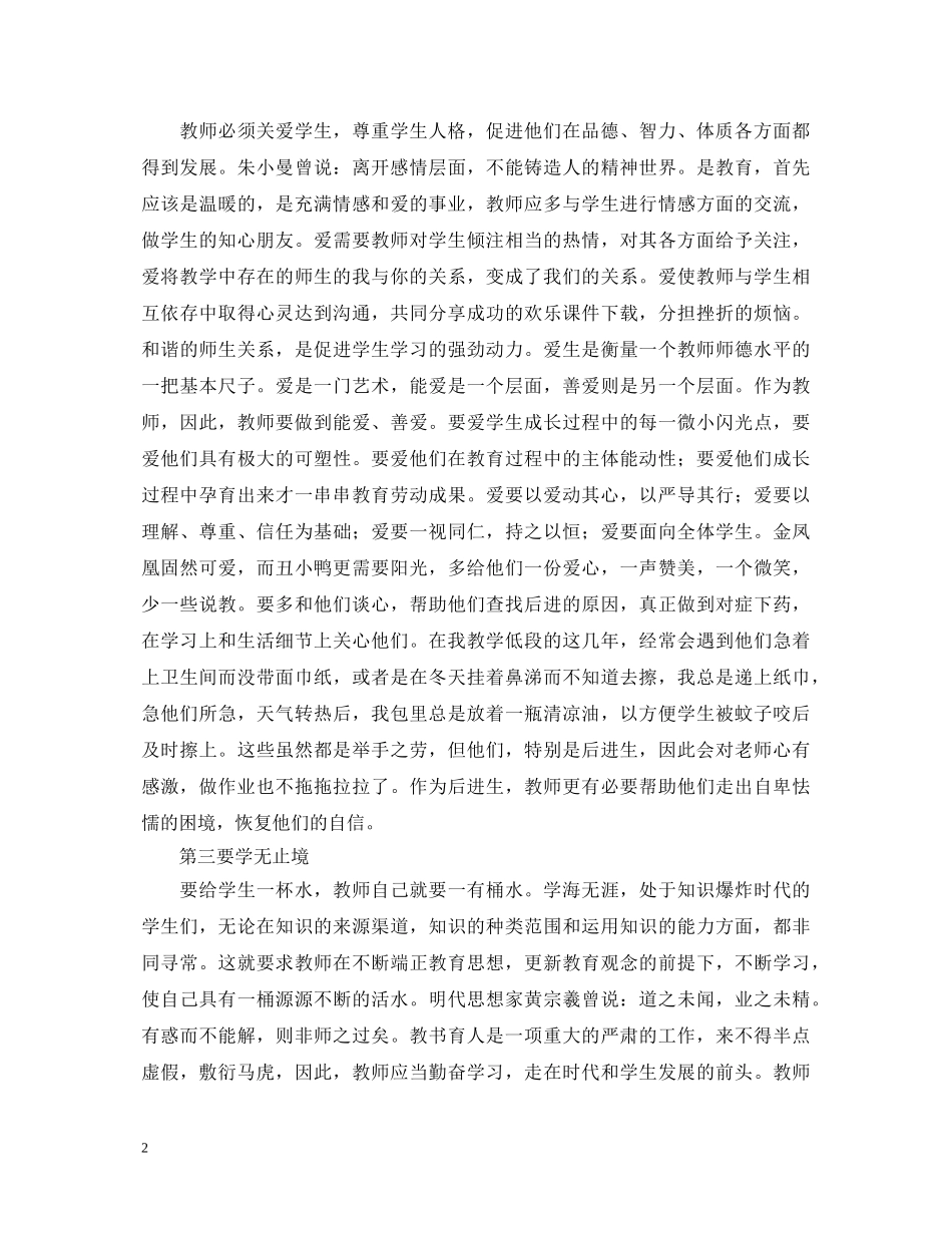 教师人员师德师风学习心得体会 _第2页