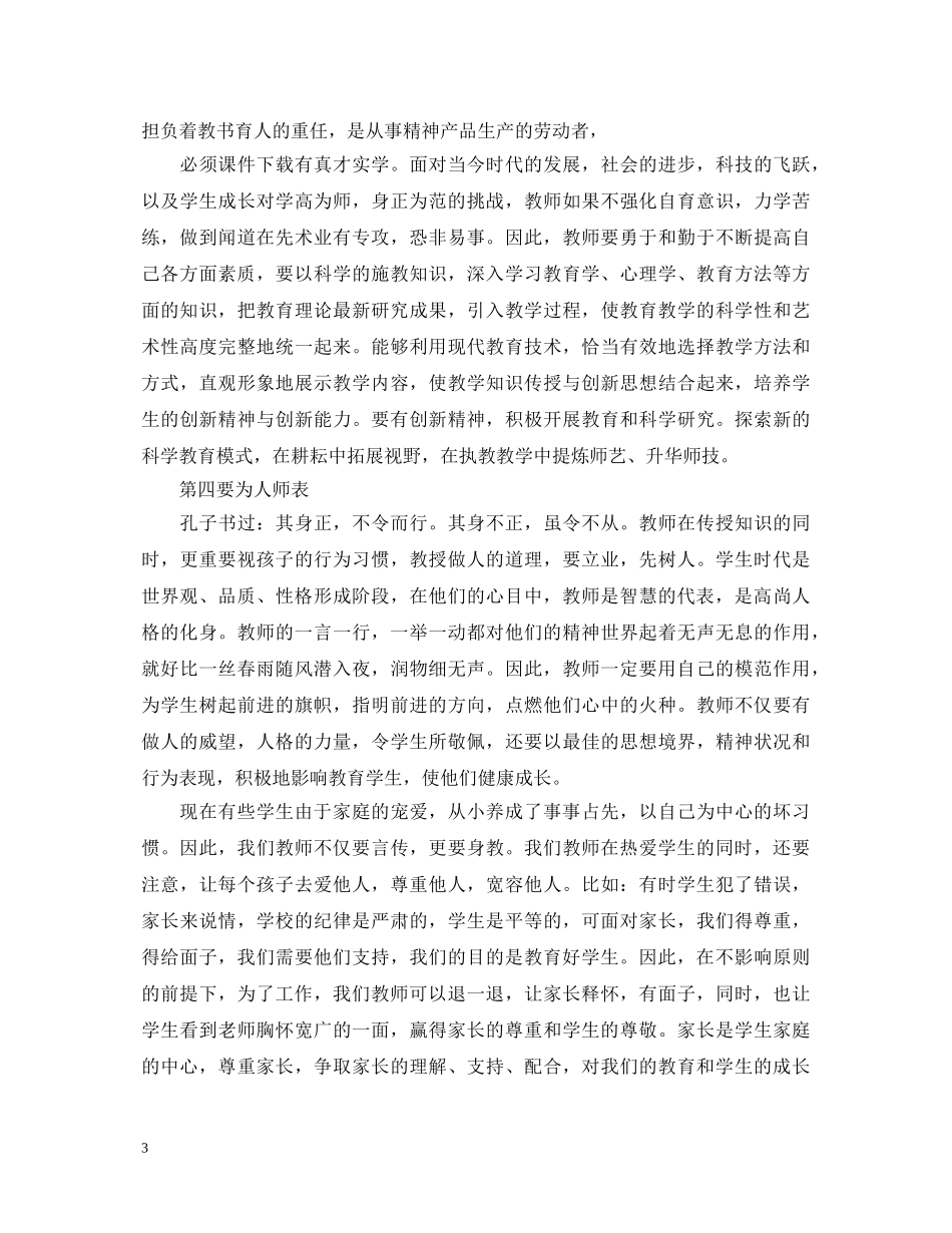 教师人员师德师风学习心得体会 _第3页