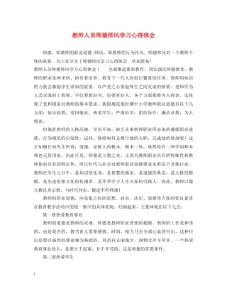 教师人员师德师风学习心得体会 