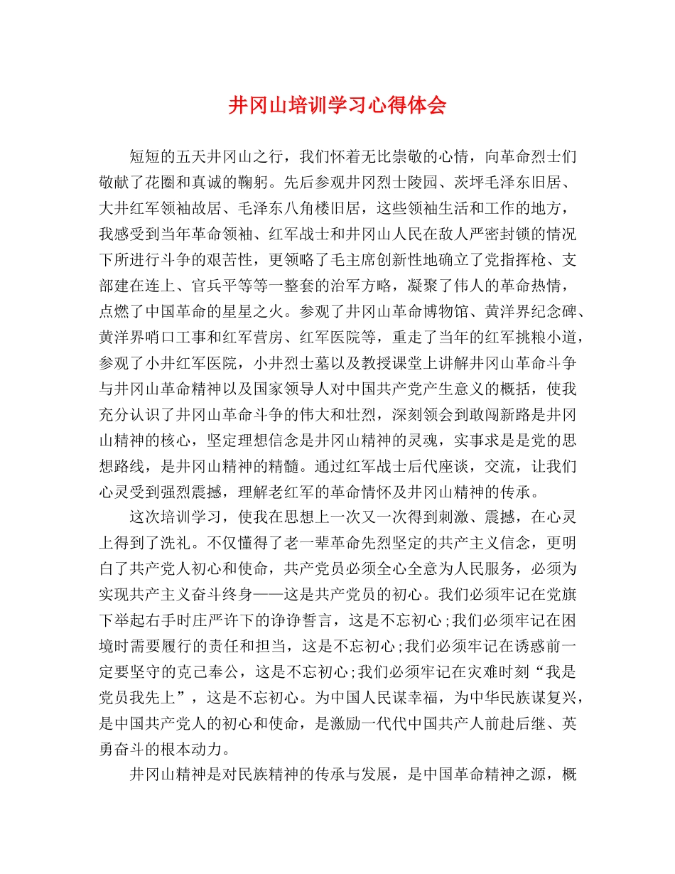井冈山培训学习心得体会 _第1页