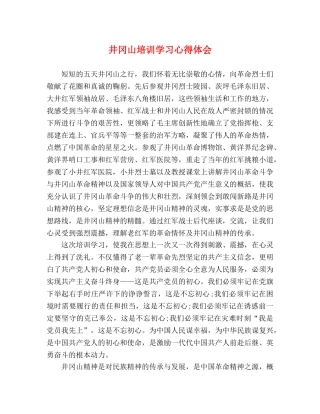 井冈山培训学习心得体会 