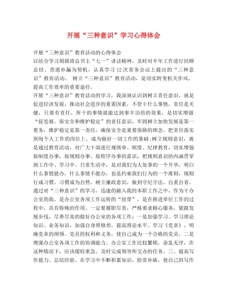 开展“三种意识”学习心得体会 