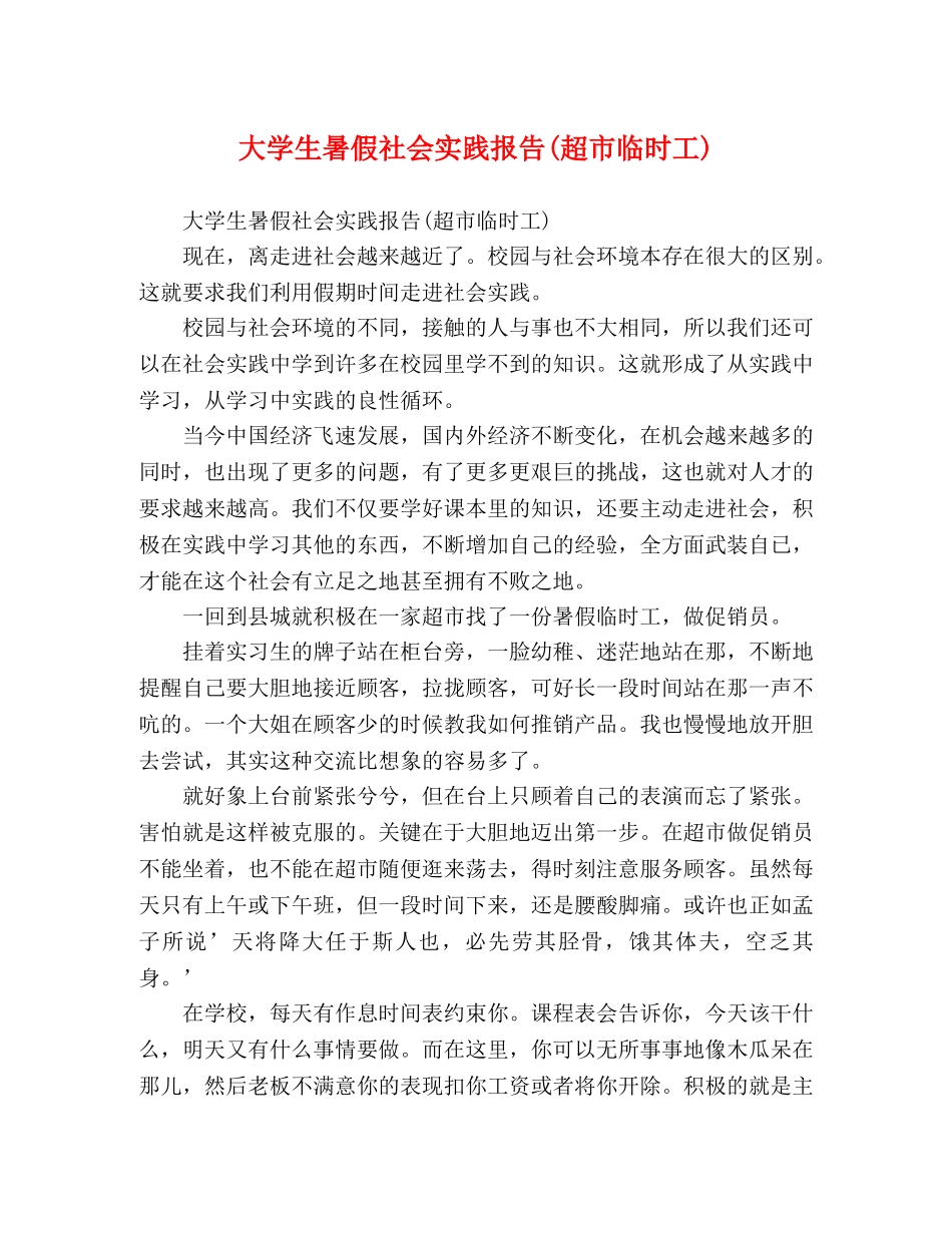 大学生暑假社会实践报告(超市临时工) _第1页