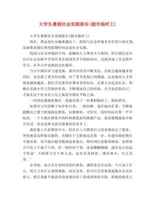 大学生暑假社会实践报告(超市临时工) 