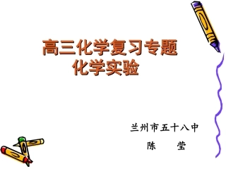 化学实验专题复习