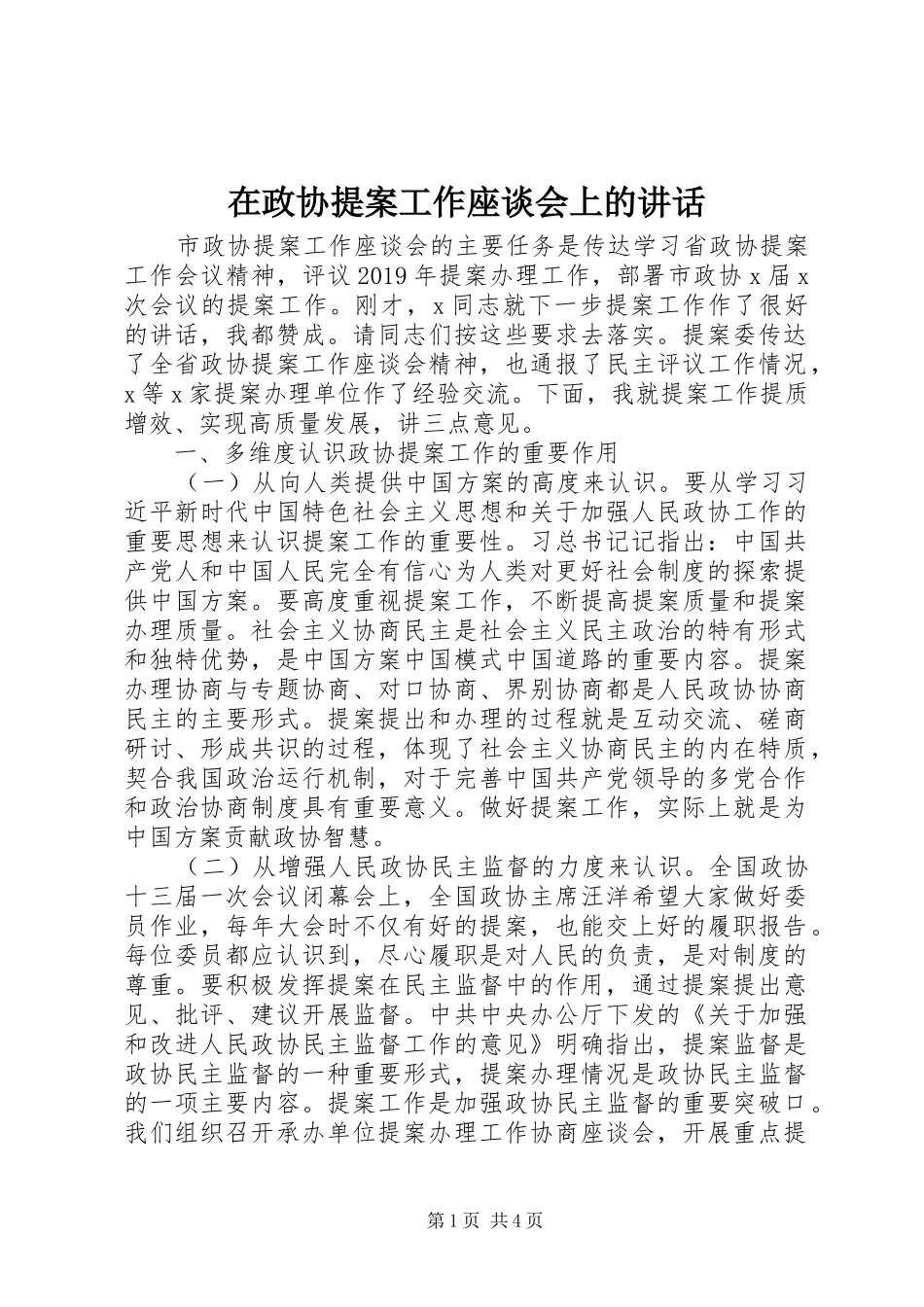 在政协提案工作座谈会上的讲话发言_第1页