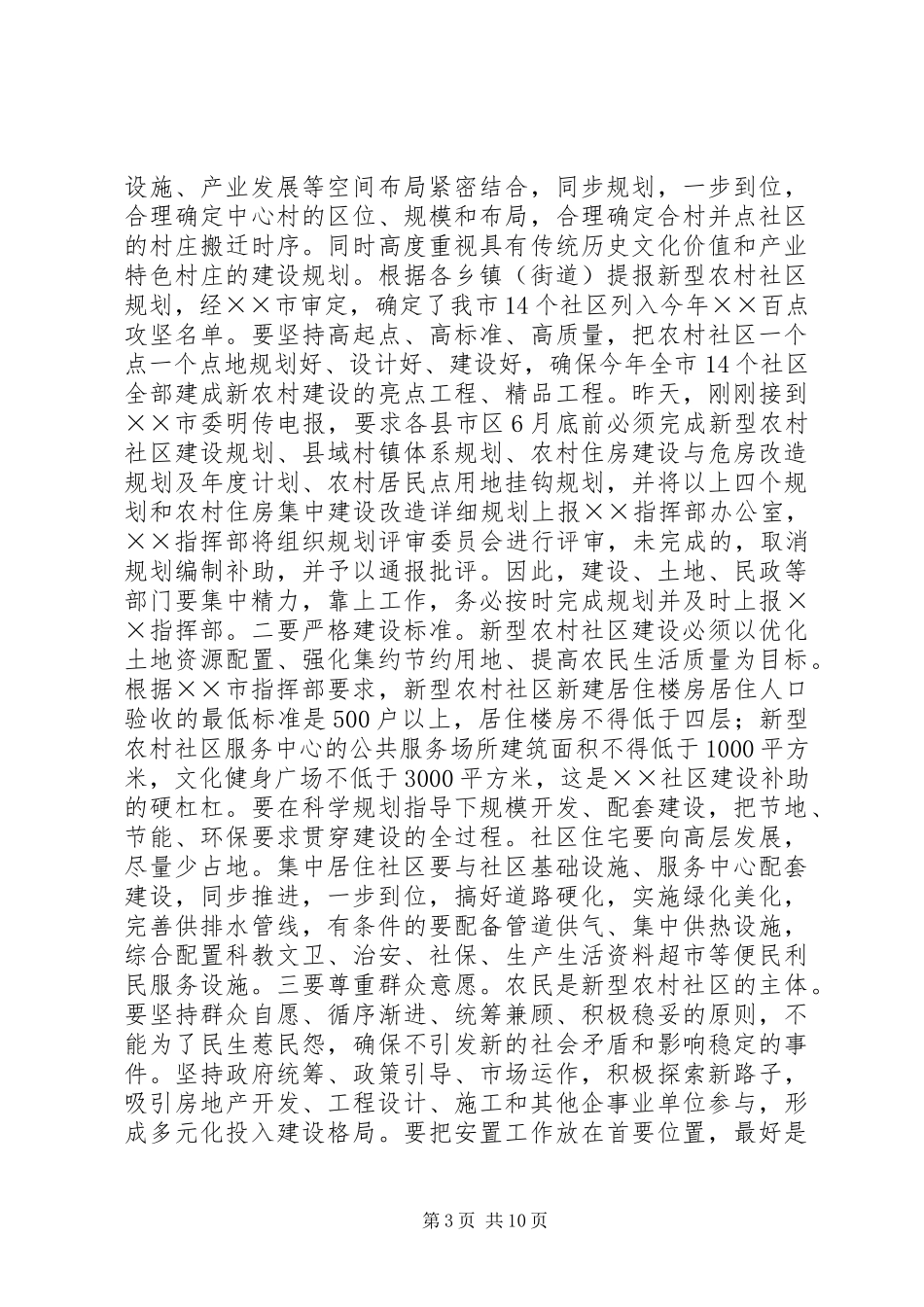 新型农村社区和农村住房建设会讲话发言_第3页