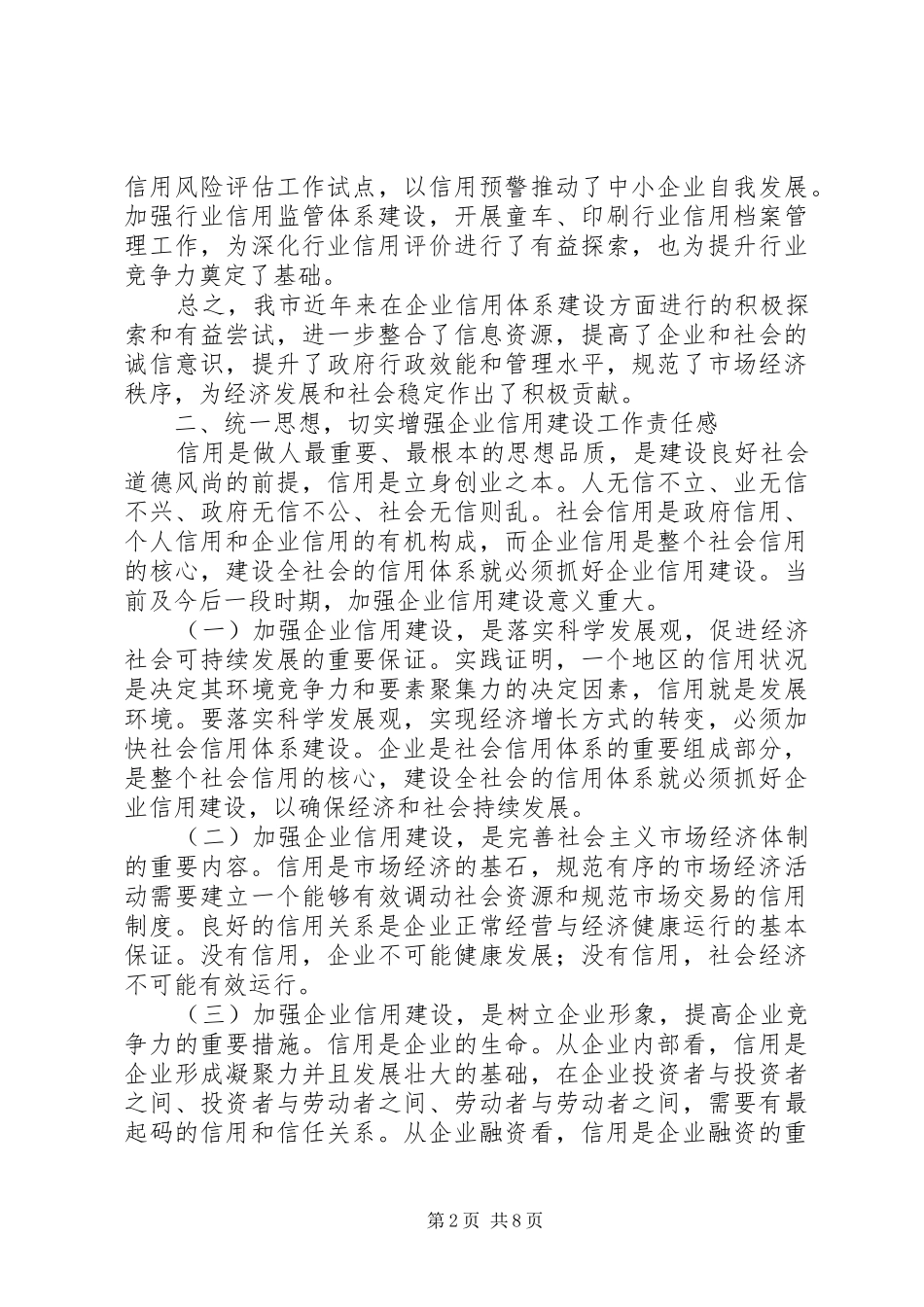 市长在企业信用建设专题会讲话发言_1_第2页
