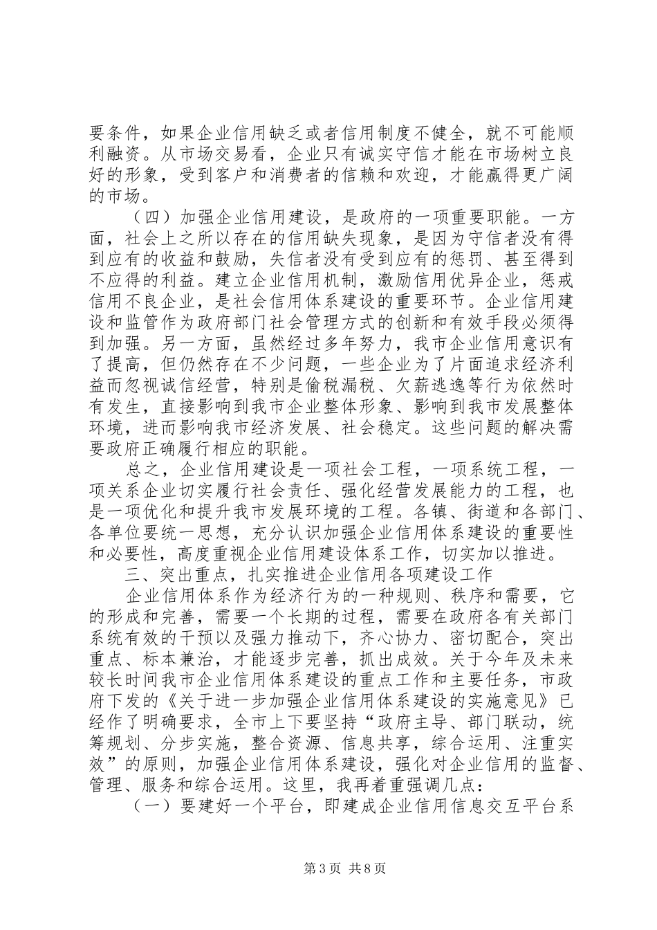 市长在企业信用建设专题会讲话发言_1_第3页