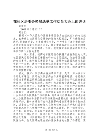 在社区居委会换届选举工作动员大会上的讲话发言