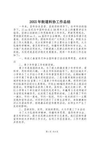 20XX年街道科协工作总结
