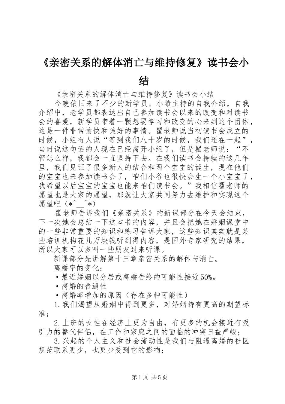 《亲密关系的解体消亡与维持修复》读书会小结 _第1页