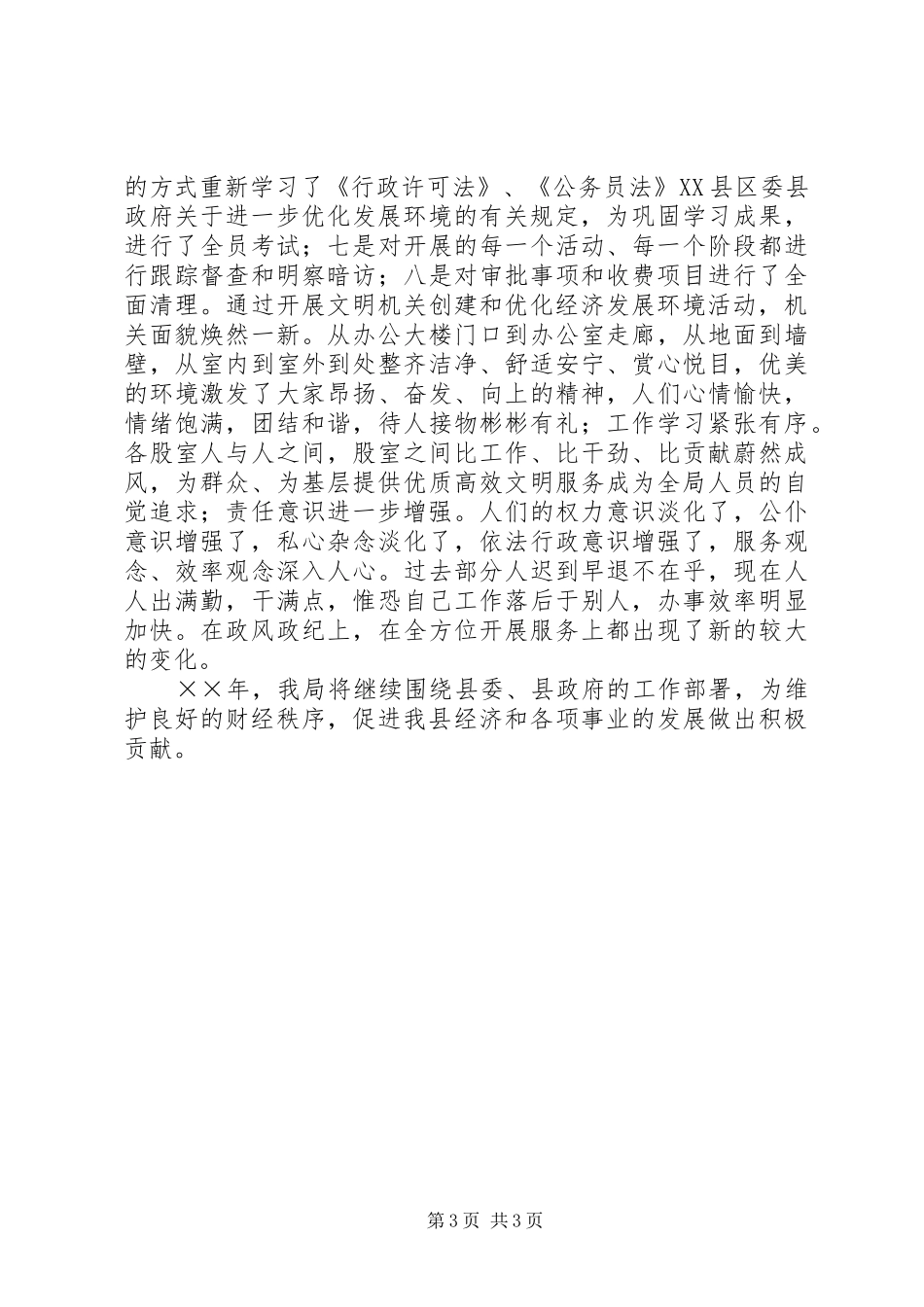 ××年县财政局优化经济发展环境工作总结 _第3页
