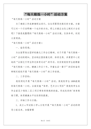 “每天锻炼一小时”活动方案