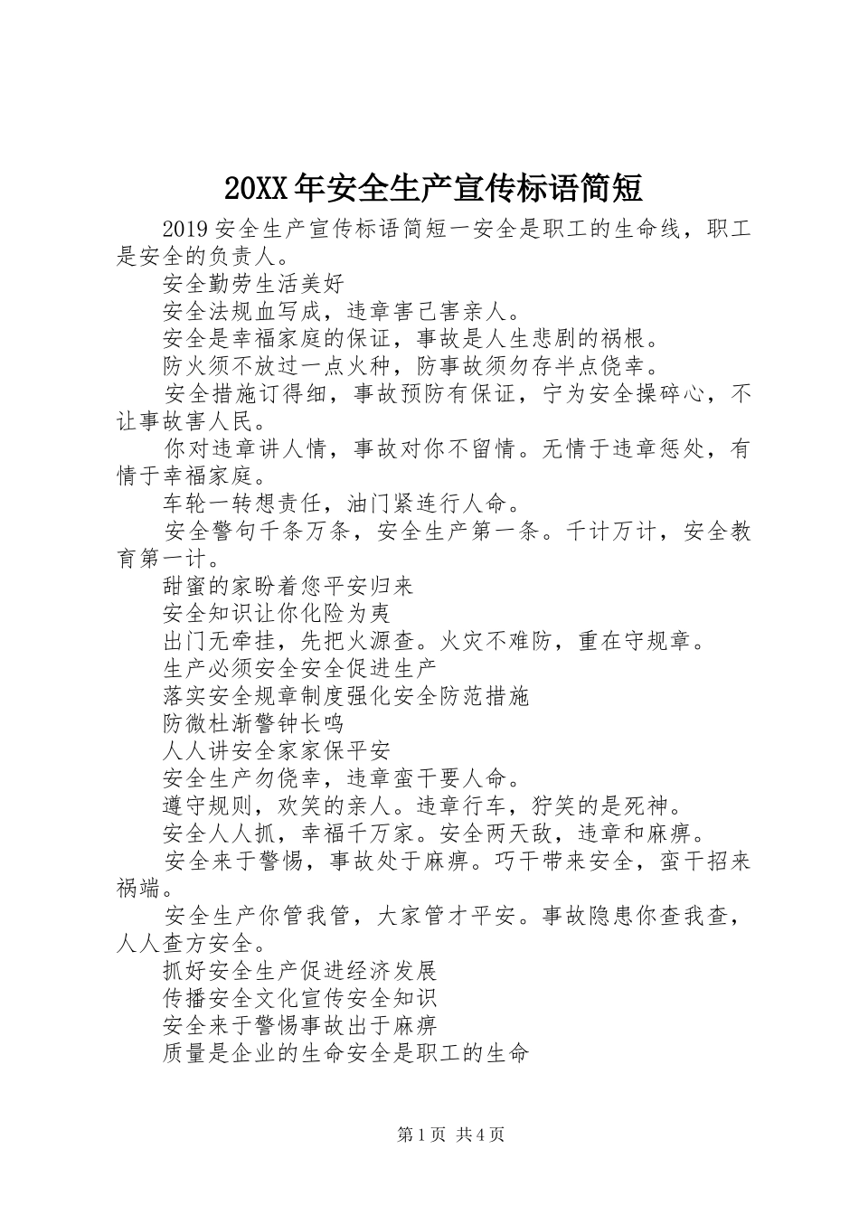 20XX年安全生产宣传标语简短_第1页