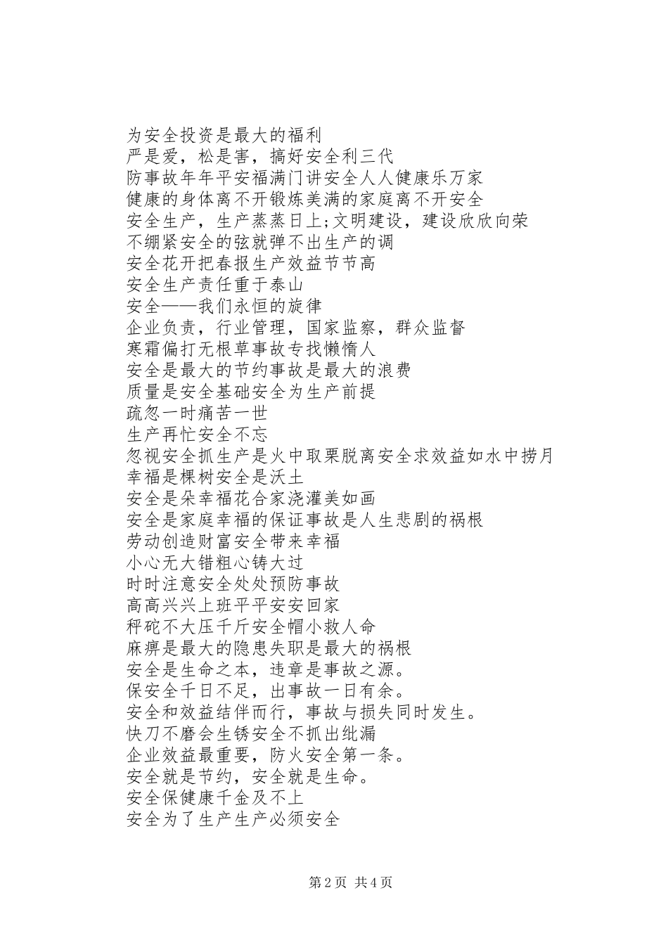 20XX年安全生产宣传标语简短_第2页