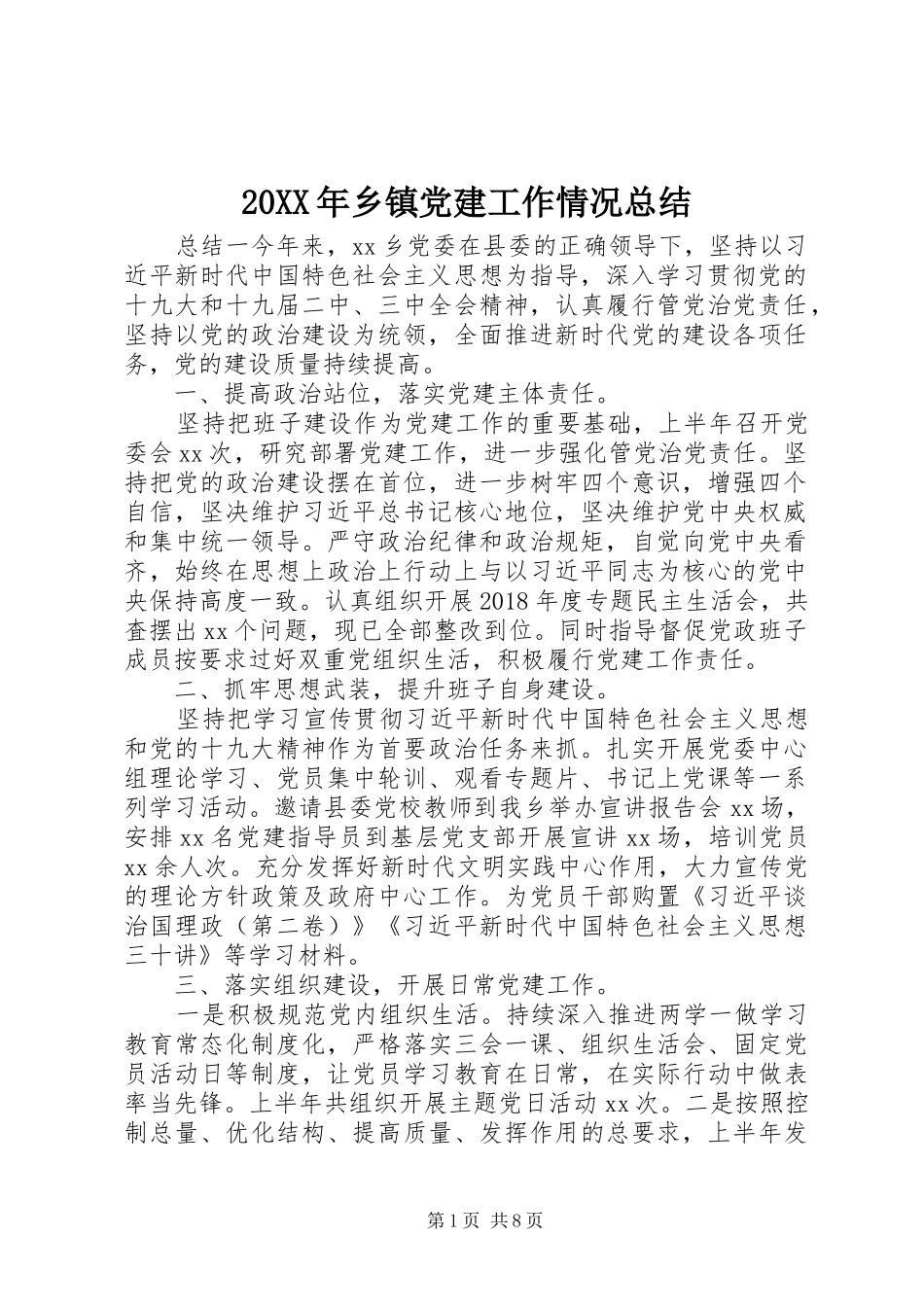 20XX年乡镇党建工作情况总结_第1页
