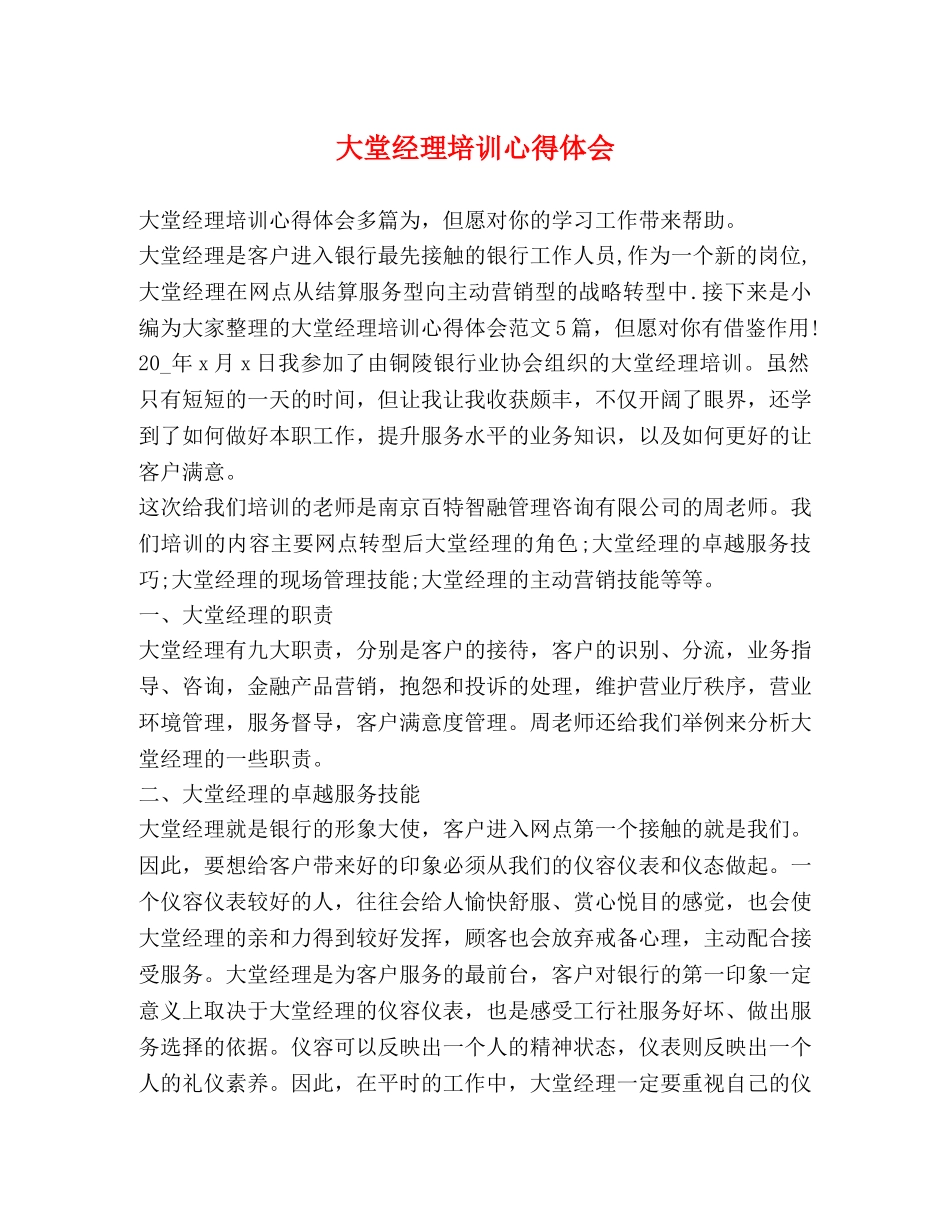 大堂经理培训心得体会 _第1页