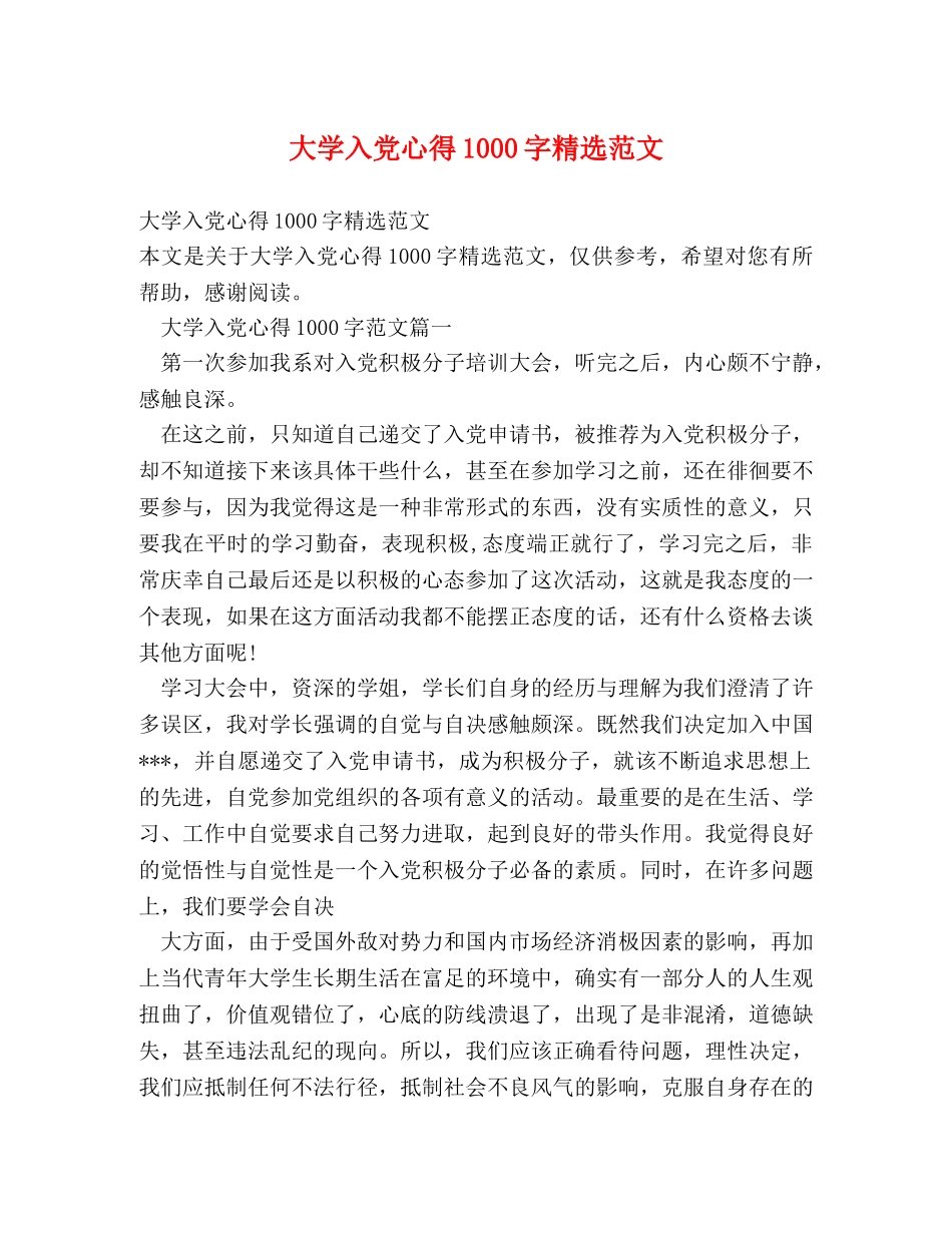大学入党心得1000字精选范文 _第1页