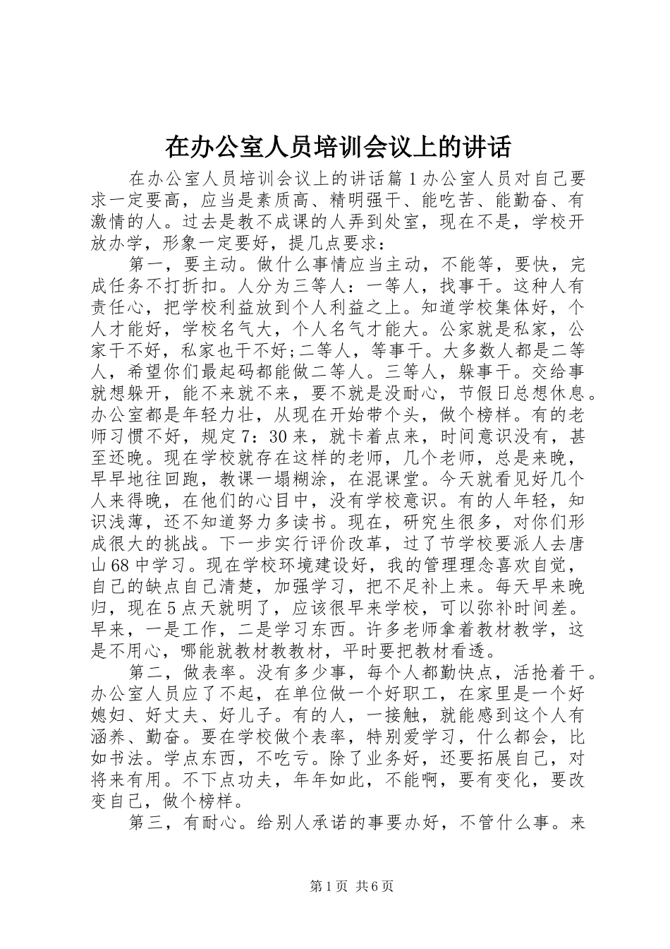 在办公室人员培训会议上的讲话发言_第1页