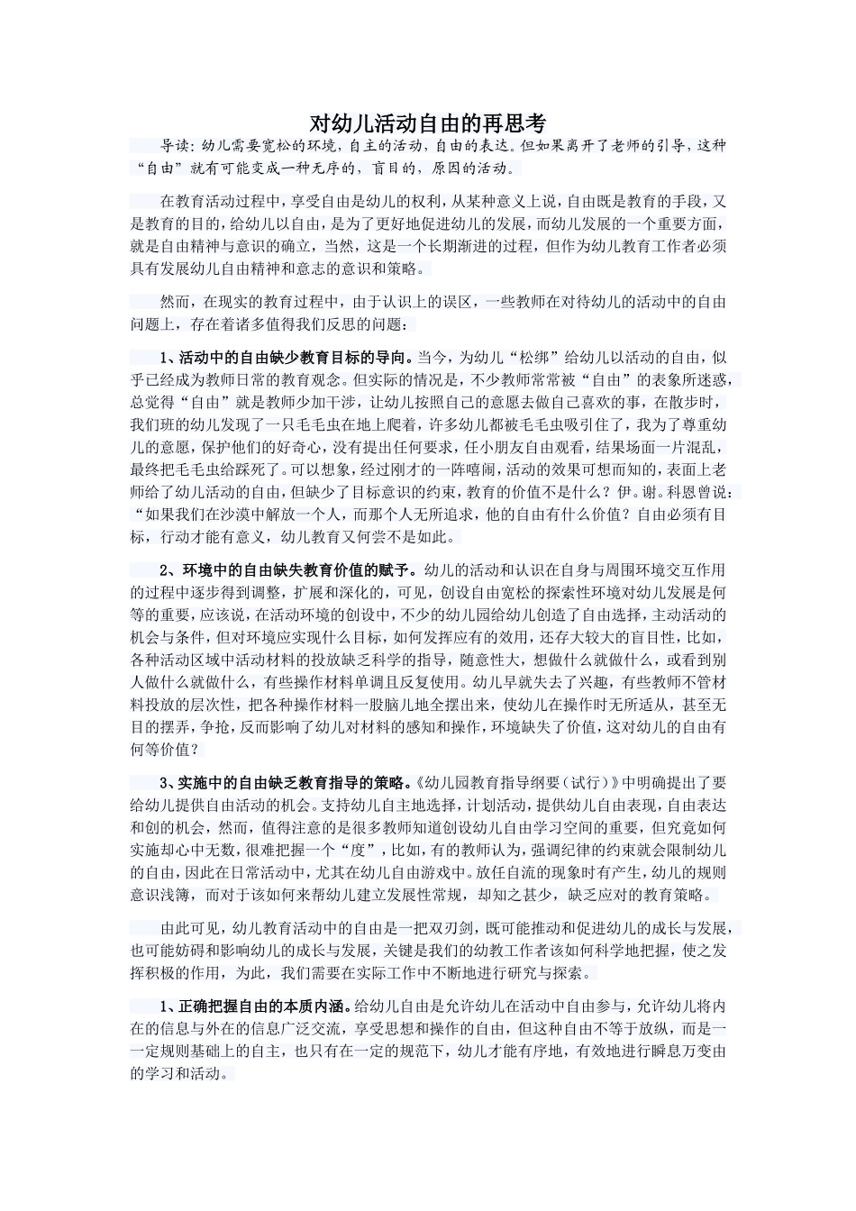 对幼儿活动自由的再思考_第1页