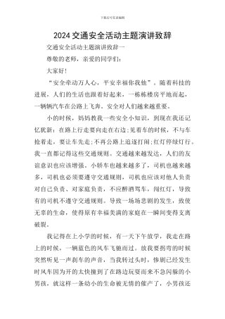 2024交通安全活动主题演讲致辞