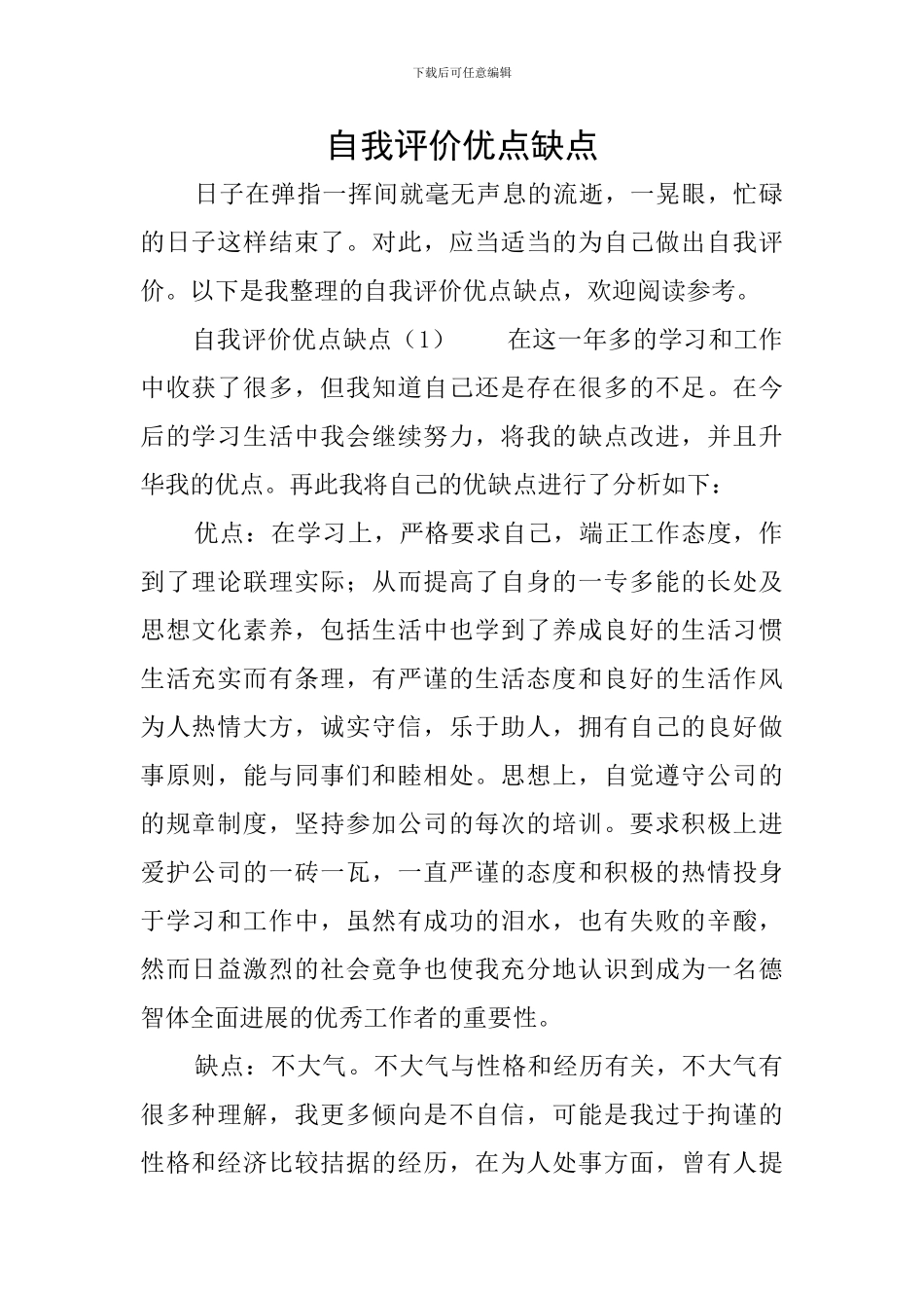 自我评价优点缺点_第1页