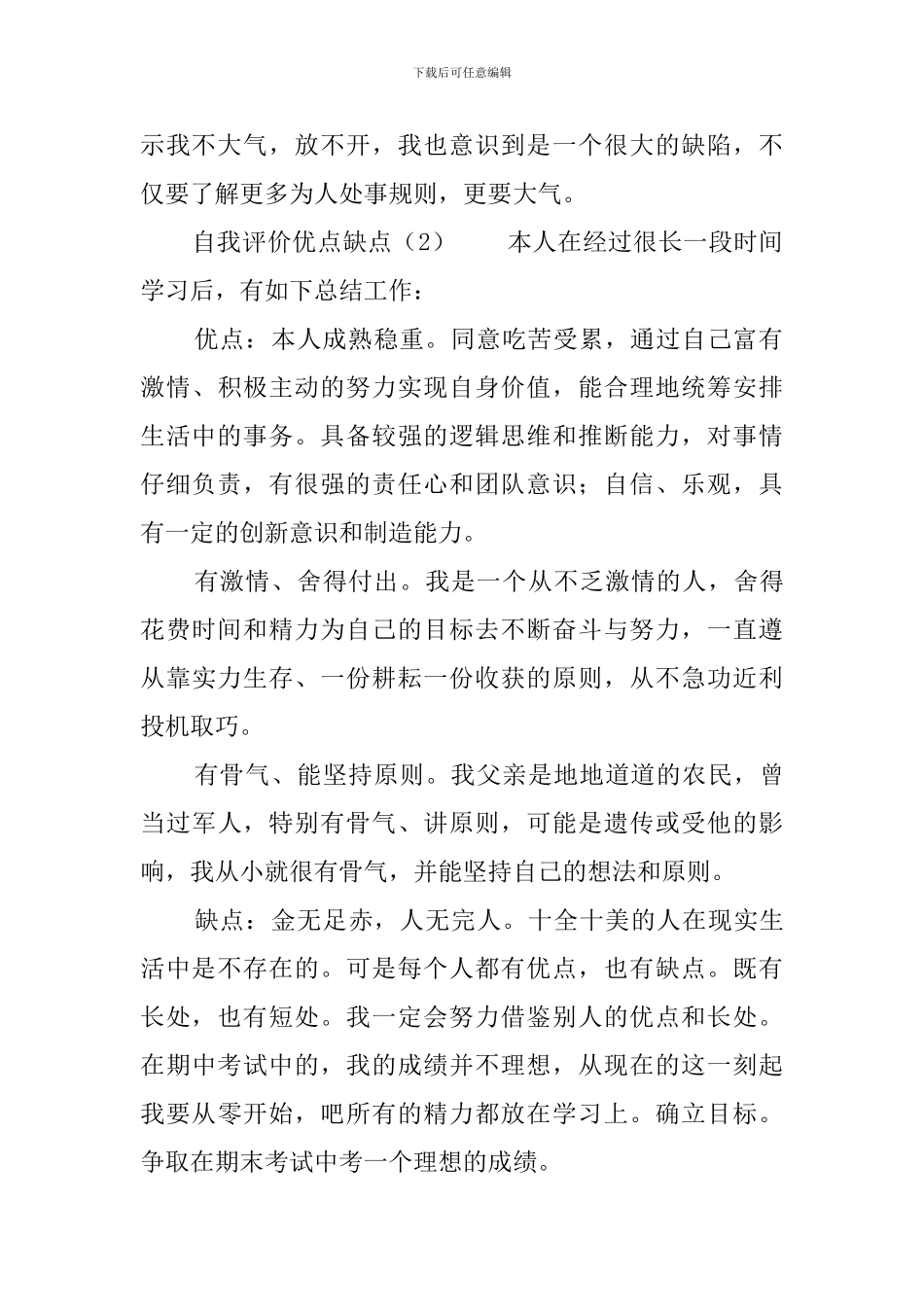 自我评价优点缺点_第2页