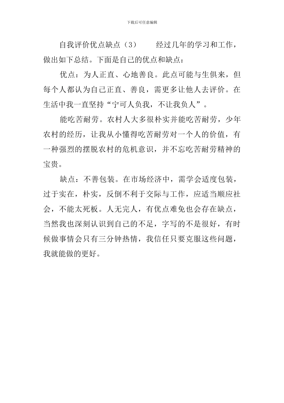 自我评价优点缺点_第3页