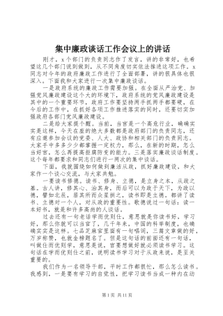 集中廉政谈话工作会议上的讲话发言