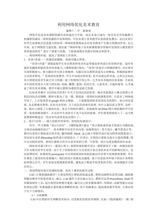 利用网络优化美术课堂