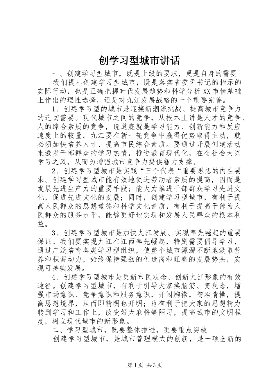 创学习型城市讲话发言_第1页