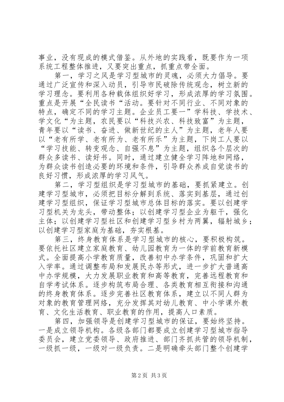 创学习型城市讲话发言_第2页