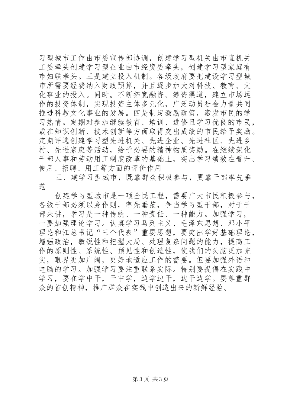 创学习型城市讲话发言_第3页