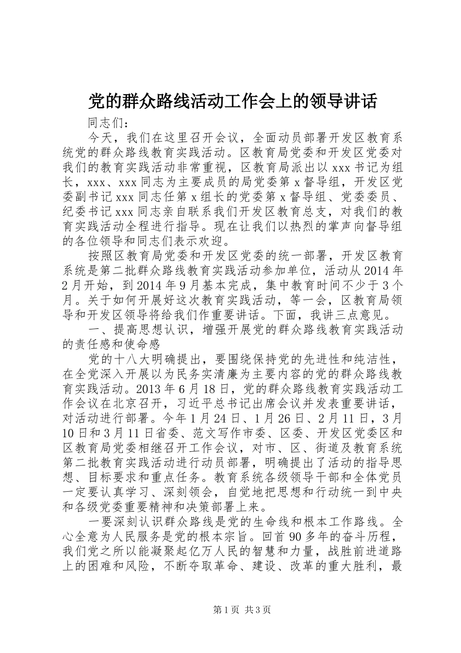 党的群众路线活动工作会上的领导讲话发言_第1页