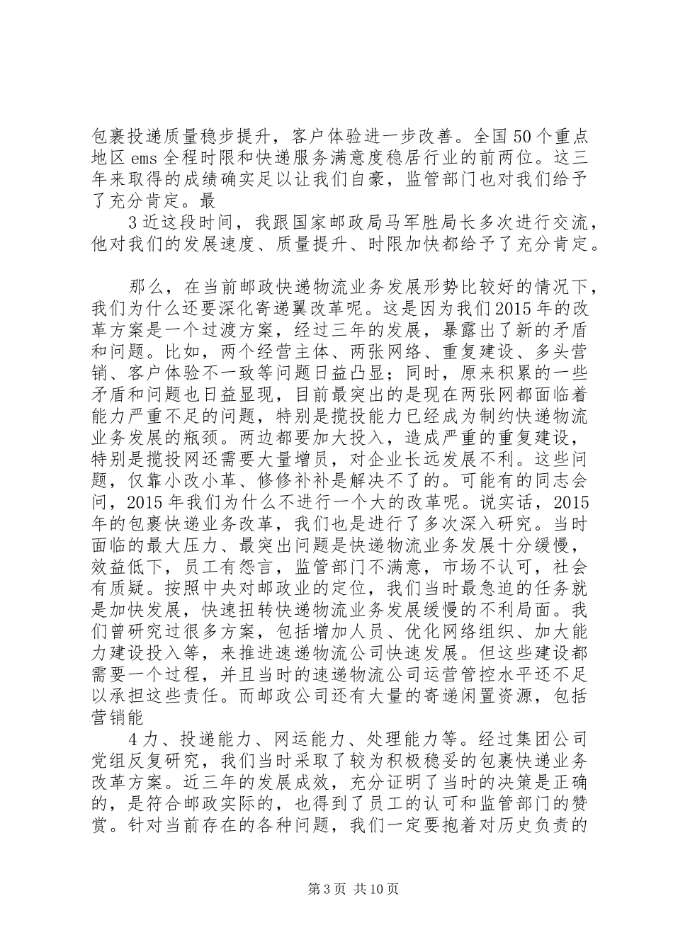 邮政在深化寄递翼改革动员部署电视电话会议上的讲话发言1_第3页